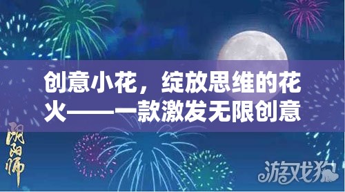創(chuàng)意小花，點(diǎn)燃思維火花，綻放無(wú)限創(chuàng)意的互動(dòng)游戲