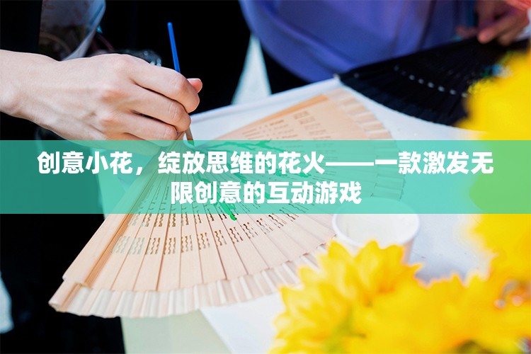 創(chuàng)意小花，點(diǎn)燃思維火花，綻放無(wú)限創(chuàng)意的互動(dòng)游戲