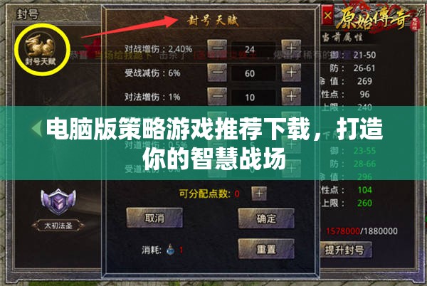 打造智慧戰(zhàn)場，電腦版策略游戲精選推薦