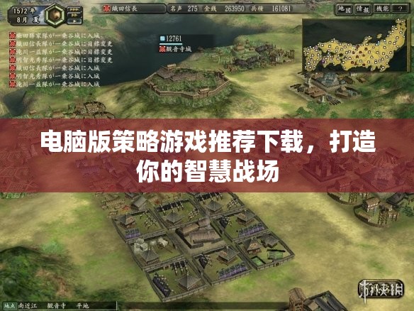 打造智慧戰(zhàn)場，電腦版策略游戲精選推薦