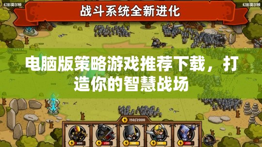 打造智慧戰(zhàn)場，電腦版策略游戲精選推薦