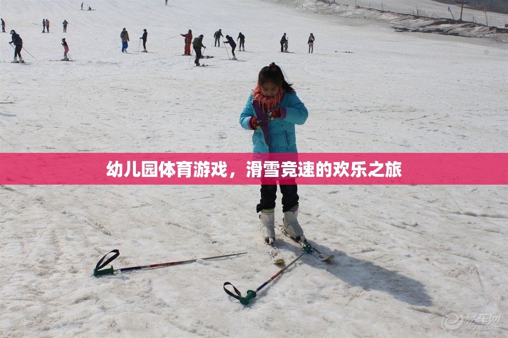 幼兒園滑雪競(jìng)速，歡樂(lè)的冰雪之旅