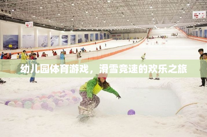 幼兒園滑雪競(jìng)速，歡樂(lè)的冰雪之旅