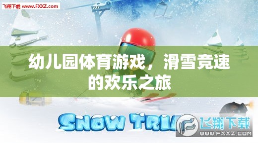 幼兒園滑雪競(jìng)速，歡樂(lè)的冰雪之旅