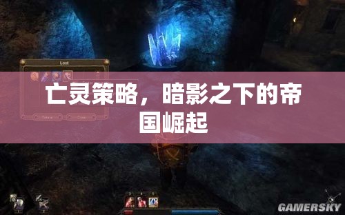 暗影帝國，亡靈策略下的崛起之路