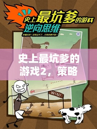 史上最坑爹的游戲2，智斗與陷阱的雙重挑戰(zhàn)