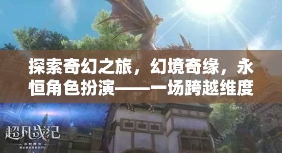 跨越維度的奇幻冒險，幻境奇緣與永恒角色扮演
