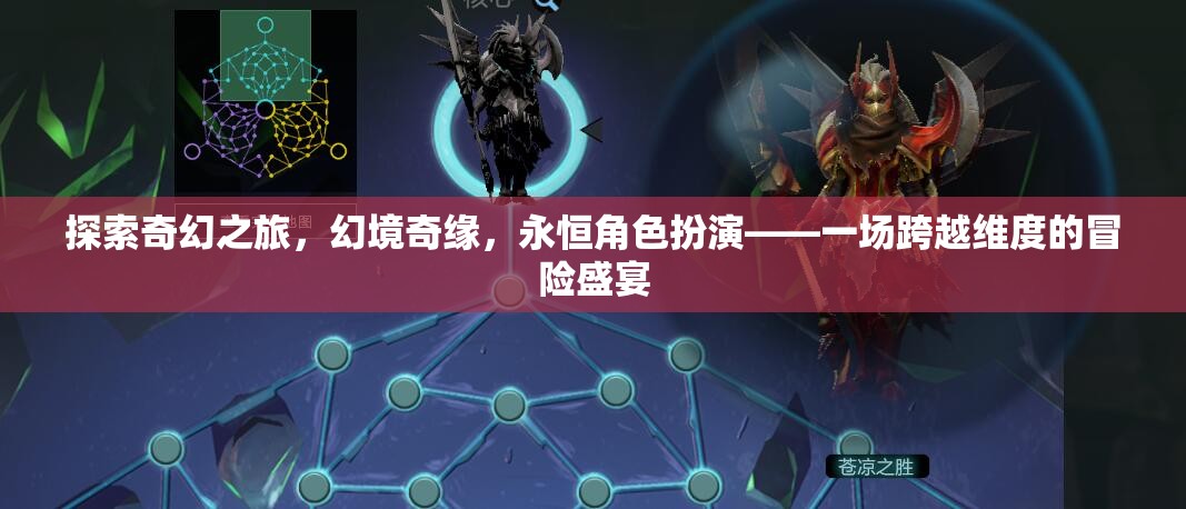 跨越維度的奇幻冒險，幻境奇緣與永恒角色扮演