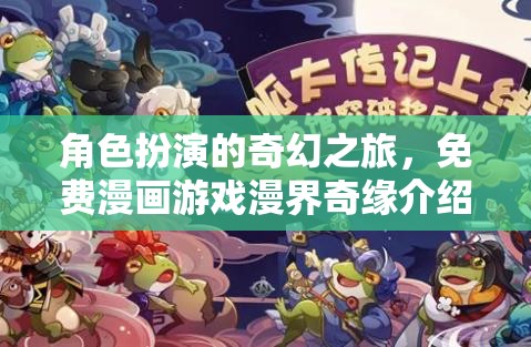 漫界奇緣，角色扮演的奇幻之旅