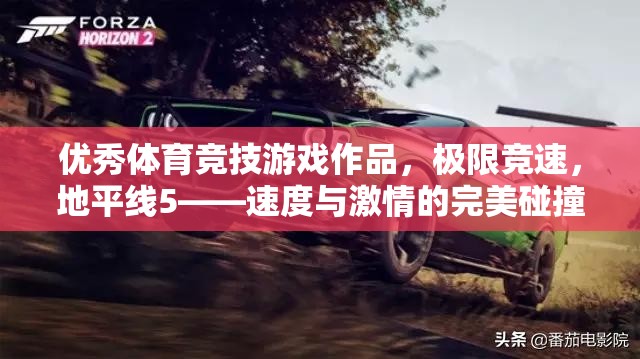 極限競速，地平線5——速度與激情的完美碰撞