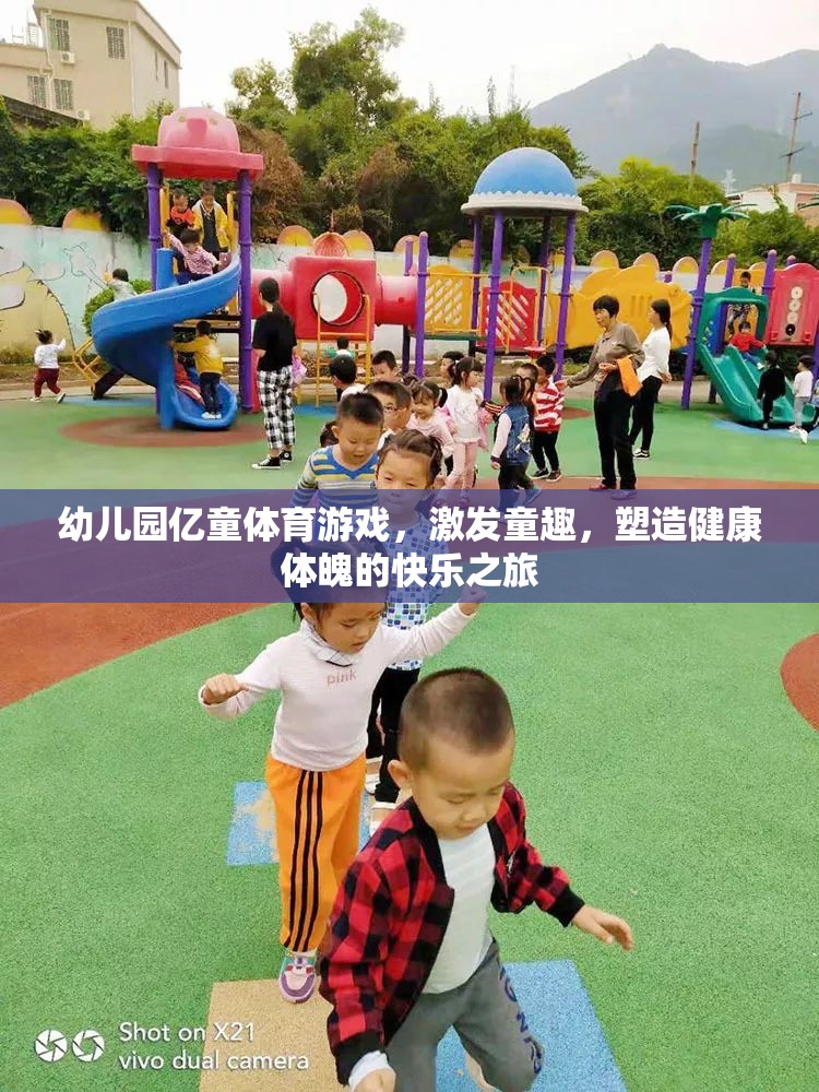 億童體育游戲，幼兒園的快樂(lè)之旅，塑造健康體魄與童趣的完美結(jié)合