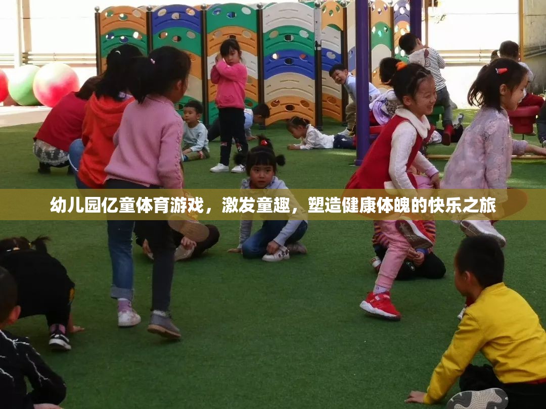億童體育游戲，幼兒園的快樂(lè)之旅，塑造健康體魄與童趣的完美結(jié)合