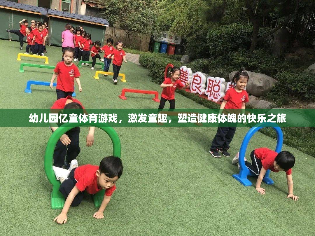 億童體育游戲，幼兒園的快樂(lè)之旅，塑造健康體魄與童趣的完美結(jié)合