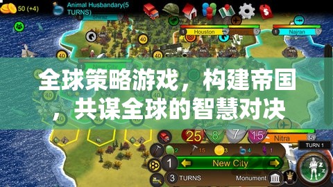 全球策略游戲，構(gòu)建帝國(guó)，共謀全球的智慧對(duì)決