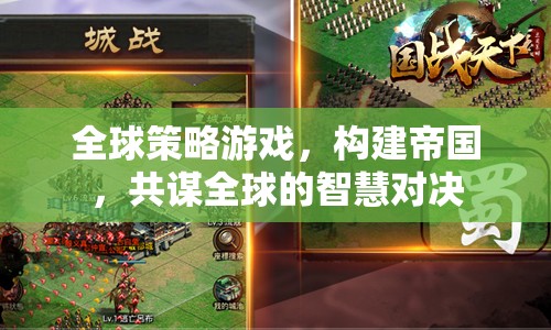 全球策略游戲，構(gòu)建帝國(guó)，共謀全球的智慧對(duì)決