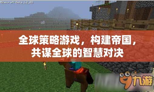 全球策略游戲，構(gòu)建帝國(guó)，共謀全球的智慧對(duì)決