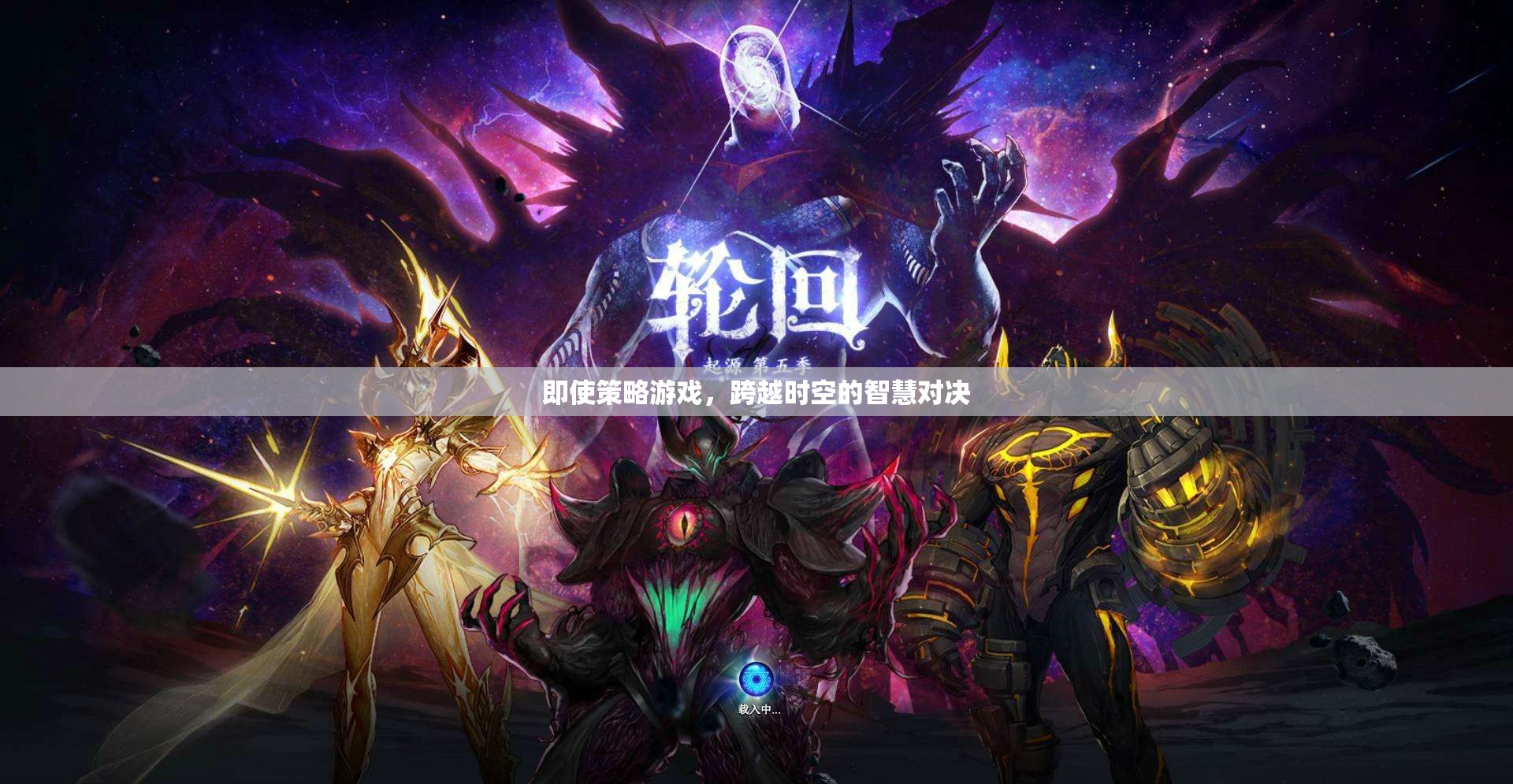 跨越時(shí)空的智慧對決，探索策略游戲的魅力