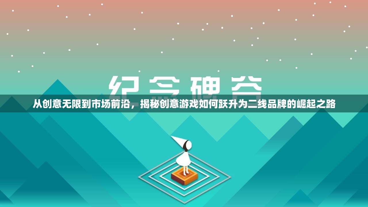 創(chuàng)意游戲，從創(chuàng)意無(wú)限到市場(chǎng)前沿——二線品牌的崛起之路  第1張