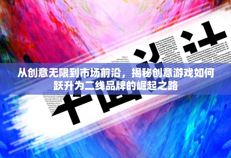 創(chuàng)意游戲，從創(chuàng)意無(wú)限到市場(chǎng)前沿——二線品牌的崛起之路  第2張