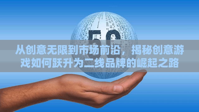 創(chuàng)意游戲，從創(chuàng)意無(wú)限到市場(chǎng)前沿——二線品牌的崛起之路  第3張