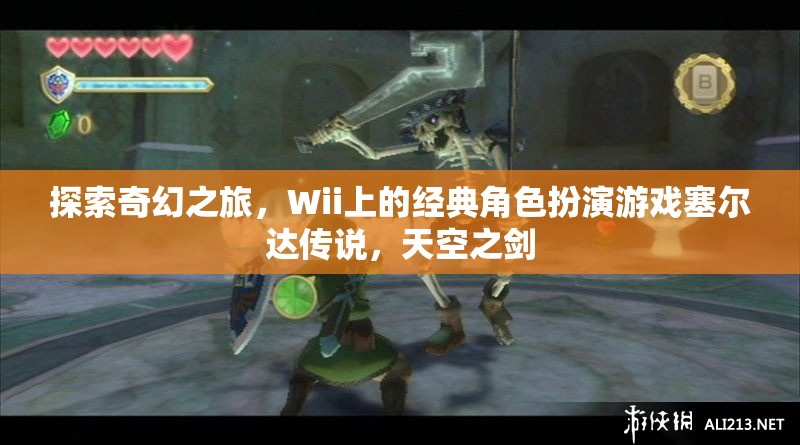 Wii經(jīng)典，探索塞爾達(dá)傳說(shuō)，天空之劍的奇幻之旅
