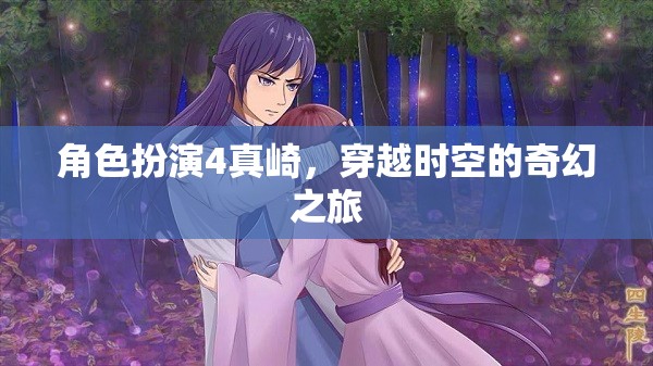 真崎的時(shí)空奇幻之旅，角色扮演的穿越冒險(xiǎn)