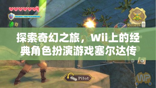 Wii經(jīng)典，探索塞爾達(dá)傳說(shuō)，天空之劍的奇幻之旅