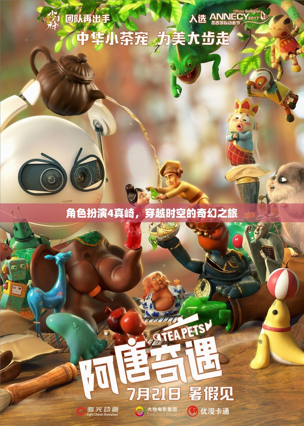 真崎的時(shí)空奇幻之旅，角色扮演的穿越冒險(xiǎn)