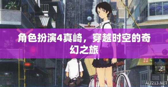 真崎的時(shí)空奇幻之旅，角色扮演的穿越冒險(xiǎn)