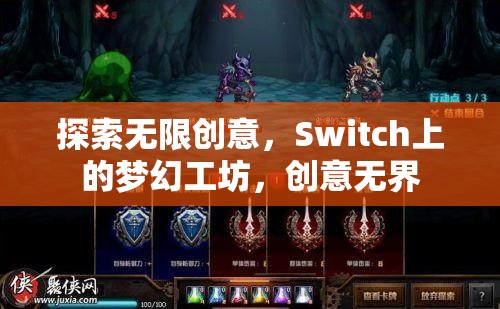 Switch上的夢(mèng)幻工坊，解鎖無限創(chuàng)意的創(chuàng)意樂園