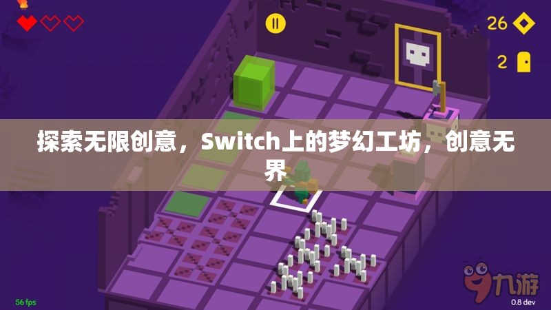 Switch上的夢(mèng)幻工坊，解鎖無限創(chuàng)意的創(chuàng)意樂園