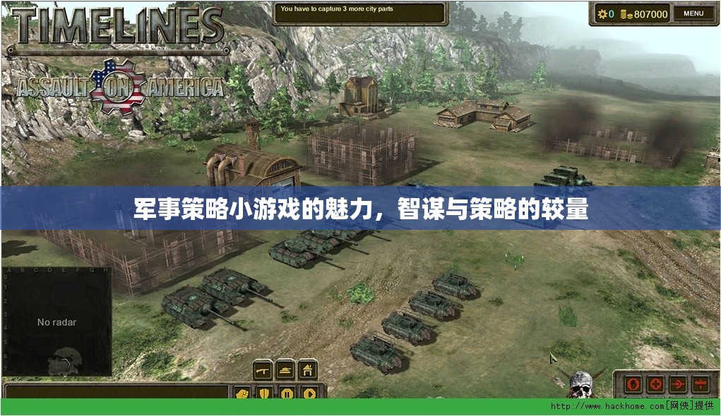 智謀與策略的較量，軍事策略小游戲的魅力