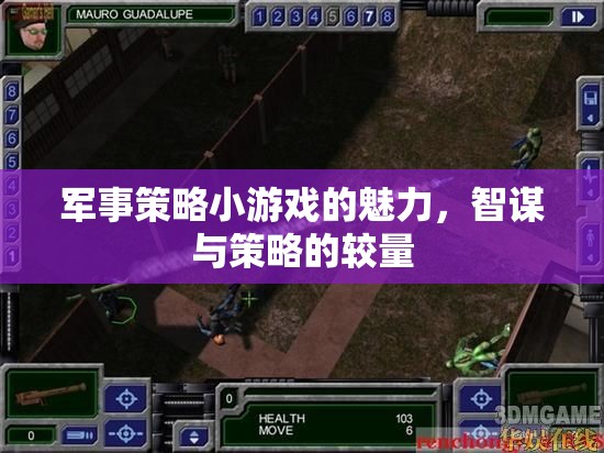 智謀與策略的較量，軍事策略小游戲的魅力