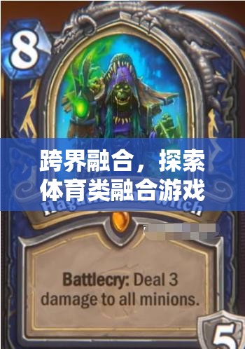 跨界融合，解鎖體育類融合游戲的無限潛力