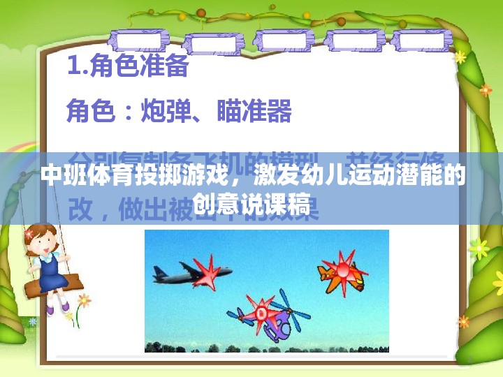 激發(fā)潛能，樂享投擲，中班體育創(chuàng)意投擲游戲說課稿