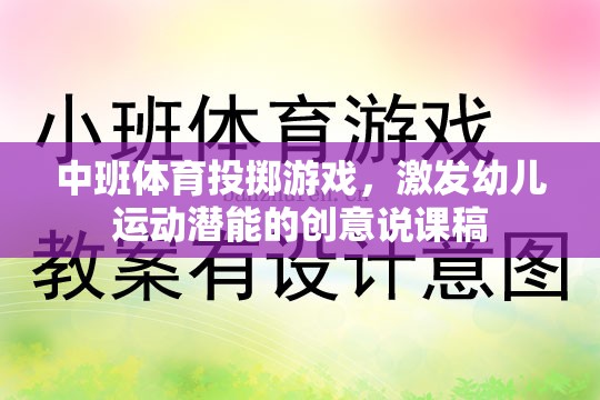 激發(fā)潛能，樂享投擲，中班體育創(chuàng)意投擲游戲說課稿