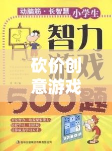 智慧與口才的終極對決，砍價創(chuàng)意游戲