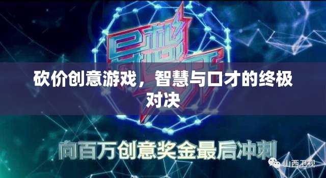 智慧與口才的終極對決，砍價創(chuàng)意游戲