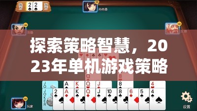 2023年策略類手機游戲排行榜，探索智慧之巔