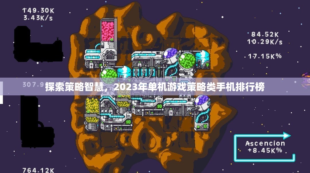 2023年策略類手機游戲排行榜，探索智慧之巔