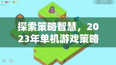 2023年策略類手機游戲排行榜，探索智慧之巔