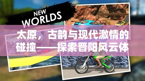 古韻今風(fēng)，太原晉陽風(fēng)云體育游戲之旅