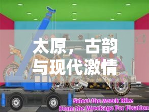 古韻今風(fēng)，太原晉陽風(fēng)云體育游戲之旅