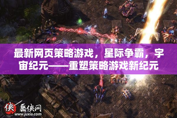 重塑宇宙策略，星際爭霸新紀元