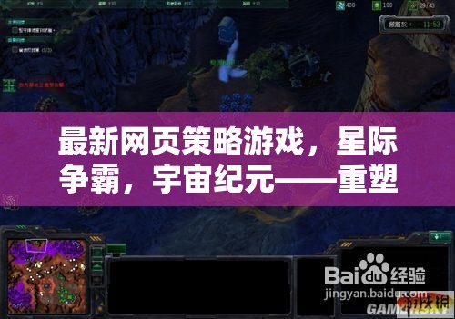 重塑宇宙策略，星際爭霸新紀元