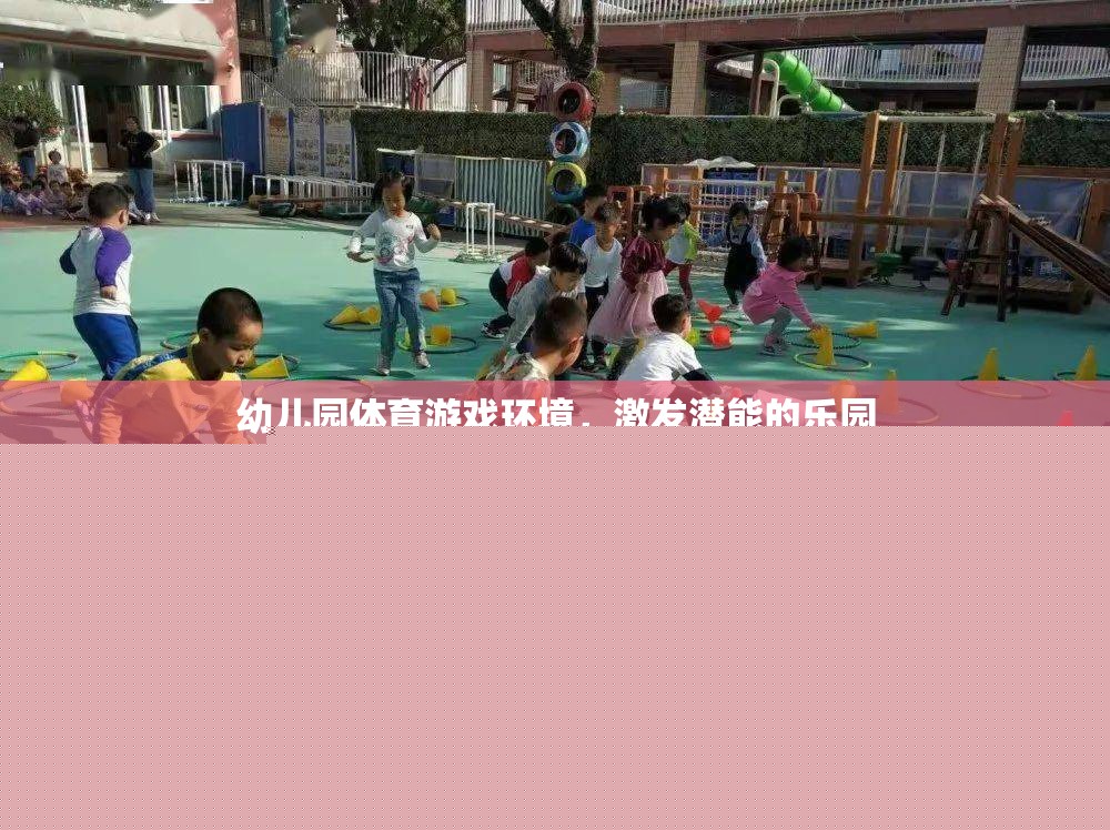 激發(fā)潛能的樂園，打造幼兒園體育游戲環(huán)境  第2張