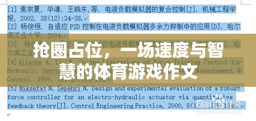 搶圈占位，速度與智慧的體育游戲