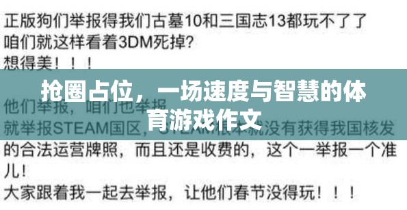 搶圈占位，速度與智慧的體育游戲