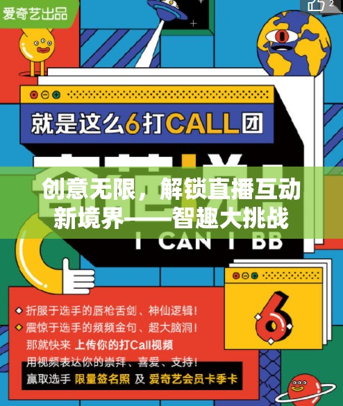 智趣大挑戰(zhàn)，解鎖直播互動新境界，創(chuàng)意無限