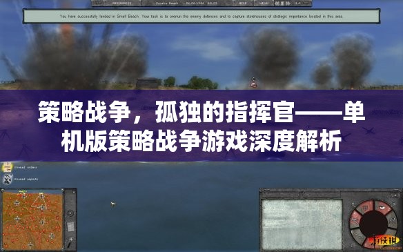 策略戰(zhàn)爭，孤獨指揮官的單機版深度解析